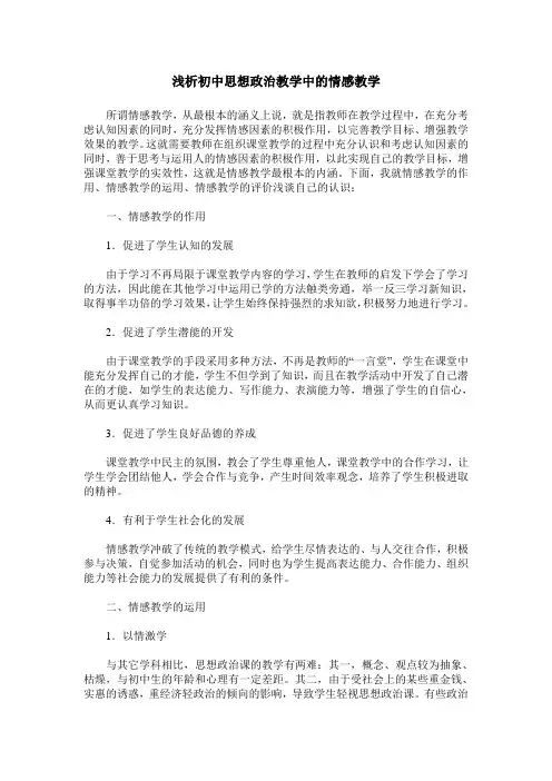 浅析初中思想政治教学中的情感教学