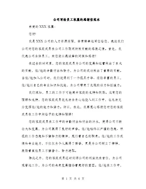 公司写给员工家属的感谢信范本（三篇）