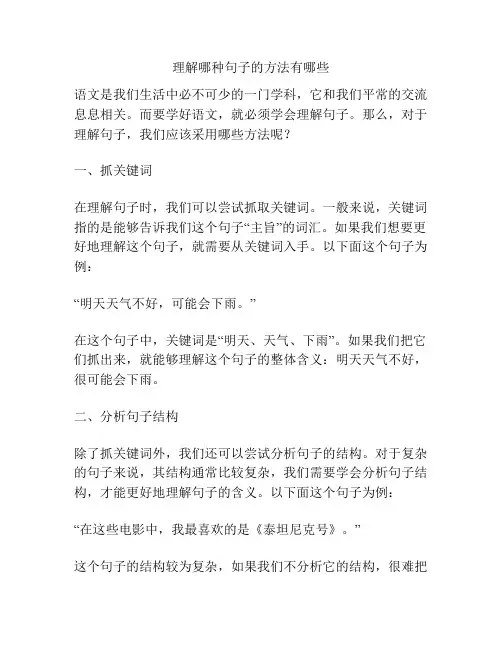 理解哪种句子的方法有哪些