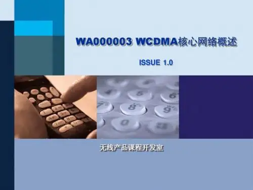 WCDMA原理-WCDMA核心网络概述(完全版)综述