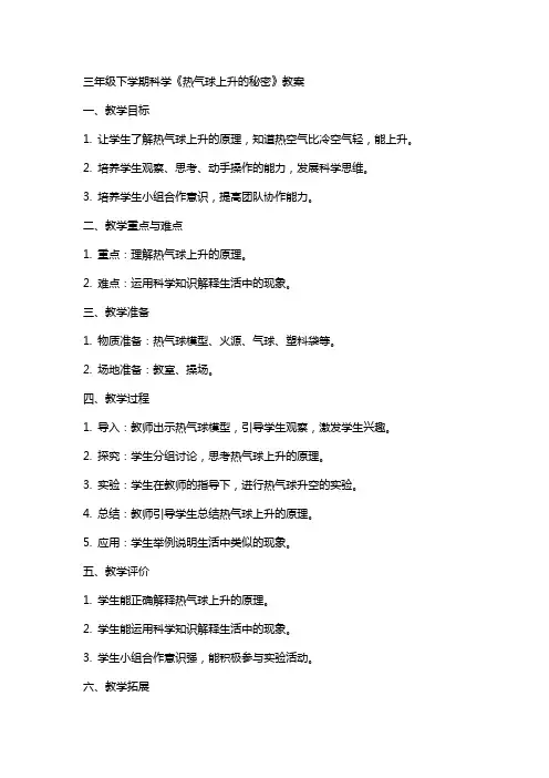 三年级下学期科学《热气球上升的秘密》教案