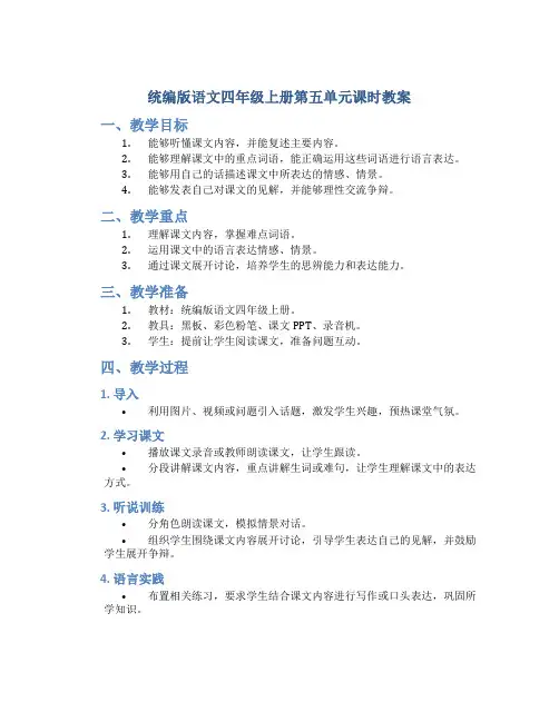 统编版语文四年级上册第五单元课时教案