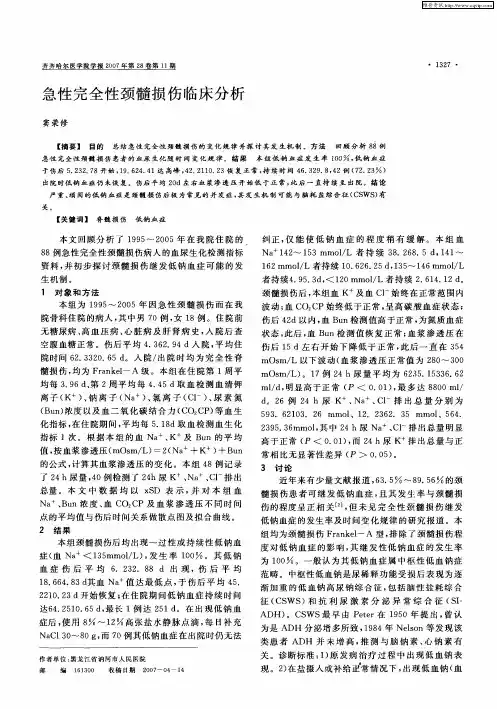 急性完全性颈髓损伤临床分析