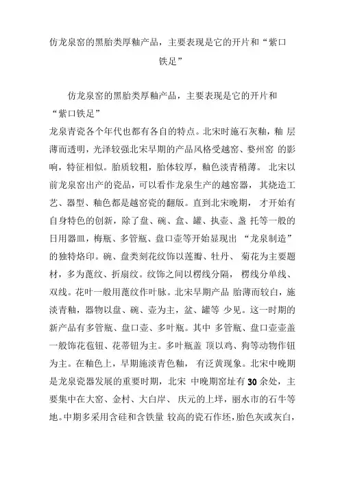 仿龙泉窑的黑胎类厚釉产品,主要表现是它的开片和紫口铁足