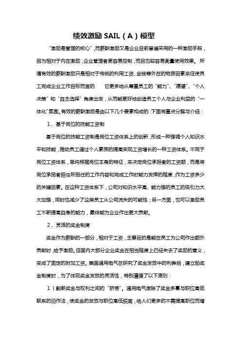 绩效激励SAIL(A)模型