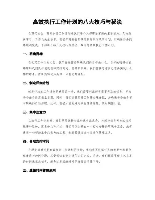 高效执行工作计划的八大技巧与秘诀