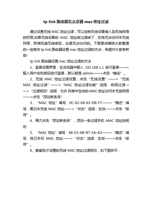 tplink路由器怎么设置mac地址过滤