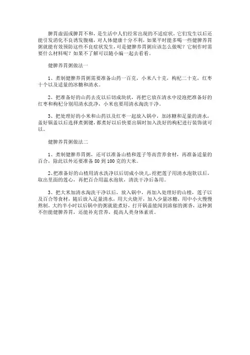 健脾养胃粥的材料和做法步骤