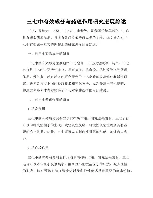 三七中有效成分与药理作用研究进展综述
