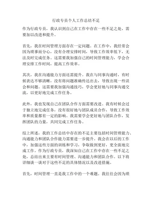 行政专员个人工作总结不足