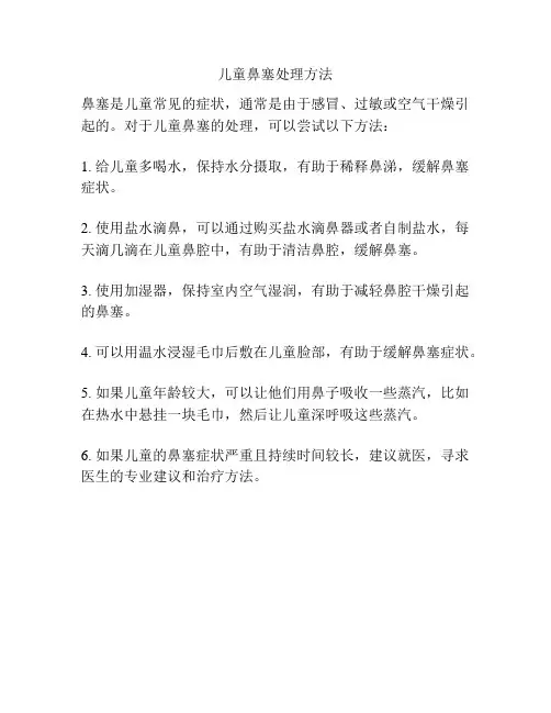 儿童鼻塞处理方法