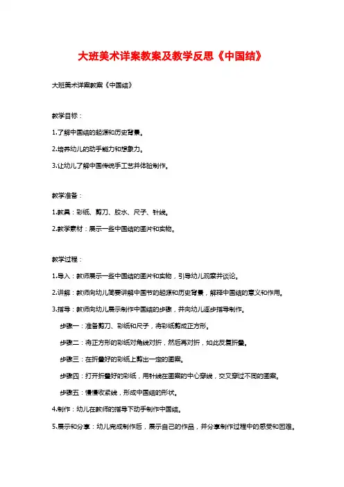 大班美术详案教案及教学反思《中国结》