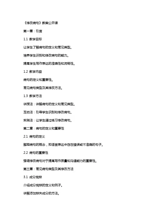 《修改病句》教案公开课