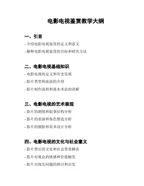 电影电视鉴赏教学大纲