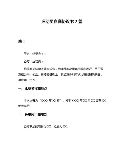 运动员参赛协议书7篇