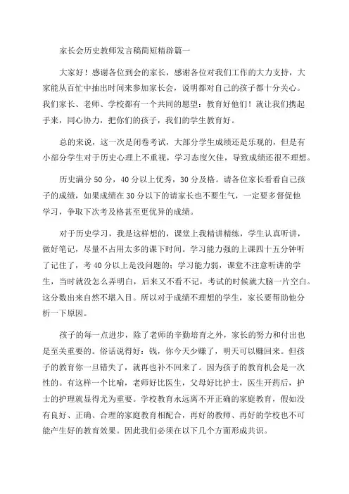 2023年家长会历史教师发言稿简短精辟(精选3篇)