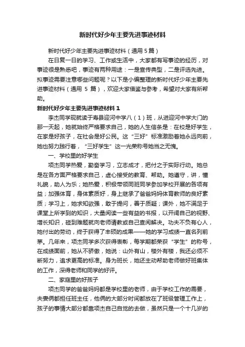 新时代好少年主要先进事迹材料（通用5篇）