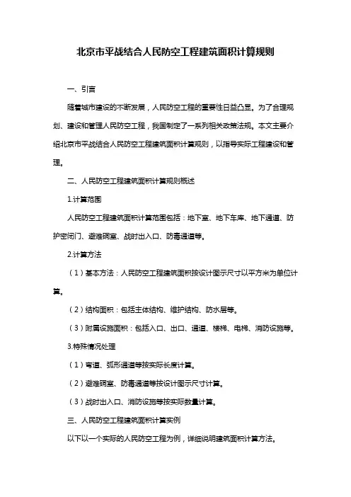 北京市平战结合人民防空工程建筑面积计算规则