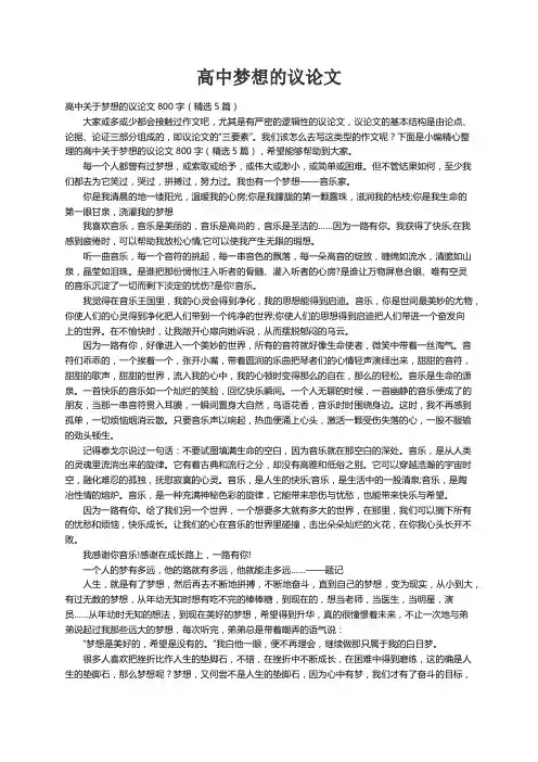 高中关于梦想的议论文800字（精选5篇）