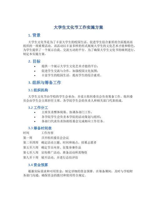 大学生文化节工作实施方案