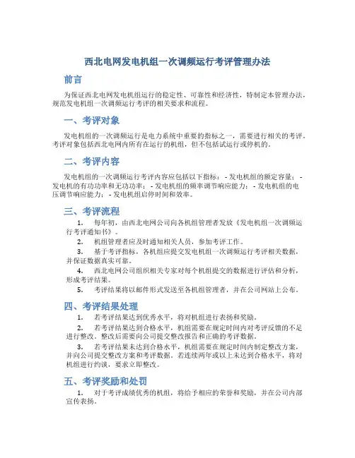 西北电网发电机组一次调频运行考评管理办法