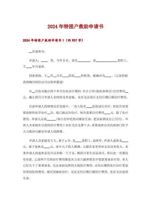 2024年特困户救助申请书_1