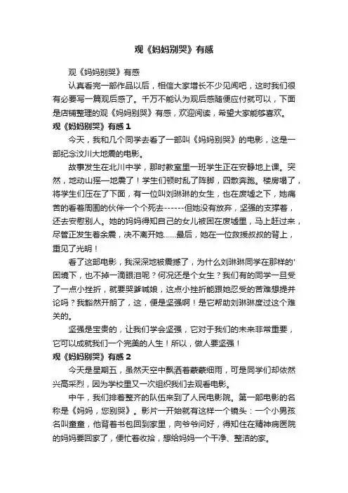 观《妈妈别哭》有感