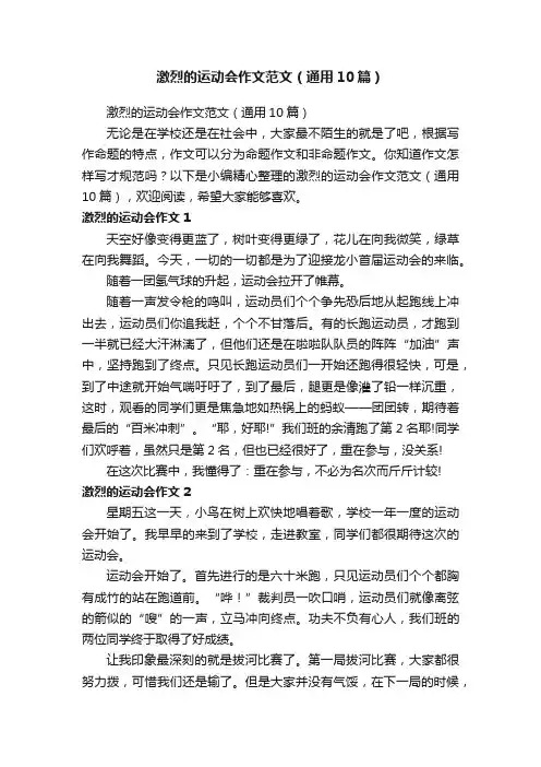 激烈的运动会作文范文（通用10篇）