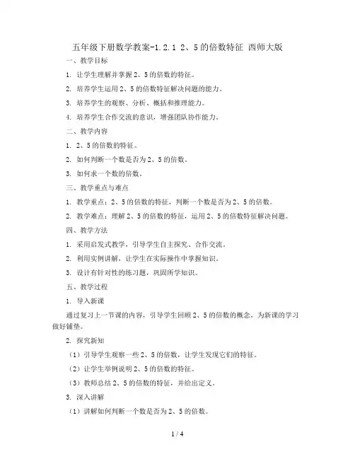 五年级下册数学教案-1.2.1  2、5的倍数特征 西师大版