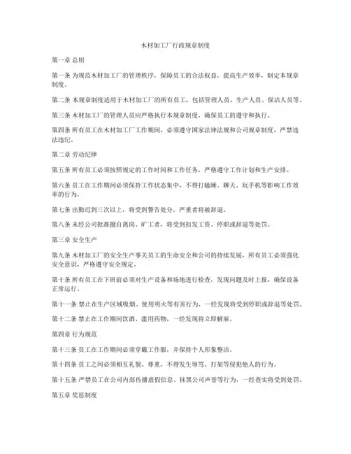 木材加工厂行政规章制度