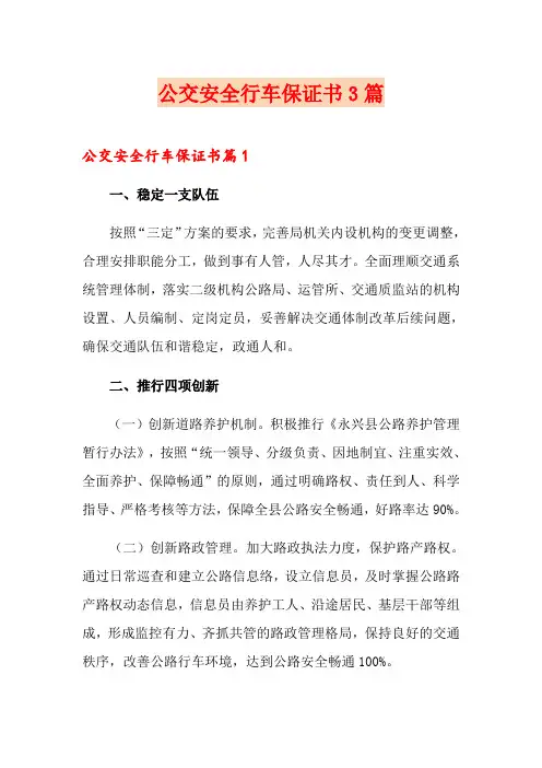公交安全行车保证书3篇