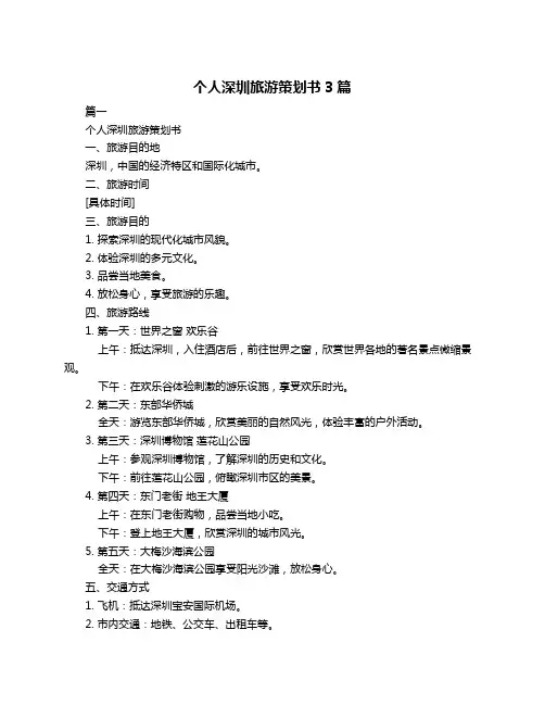 个人深圳旅游策划书3篇