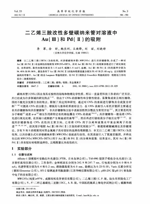 二乙烯三胺改性多壁碳纳米管对溶液中Au(Ⅲ)和Pd(Ⅱ)的吸附