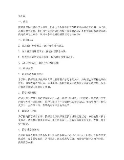 初中历史教研组研修总结(3篇)