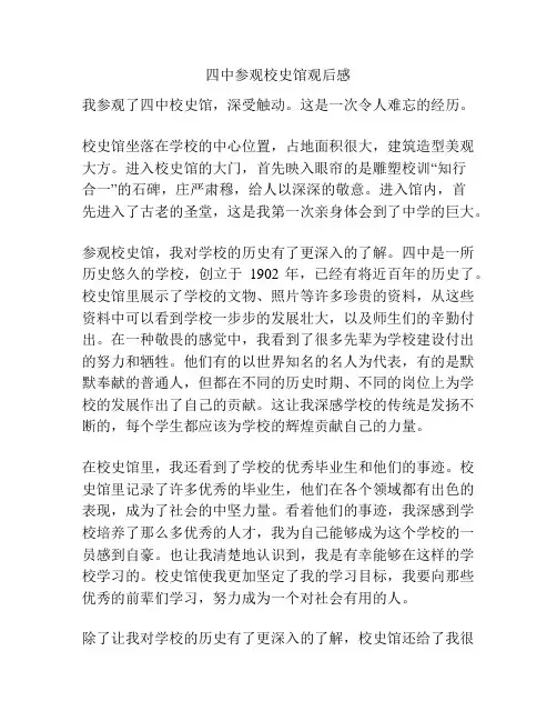 四中参观校史馆观后感