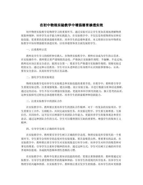 在初中物理实验教学中增强德育渗透实效