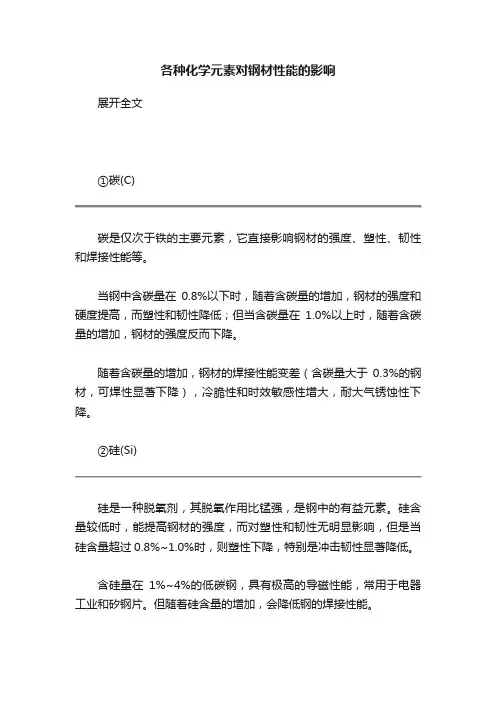 各种化学元素对钢材性能的影响