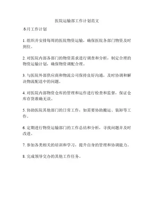 医院运输部工作计划范文