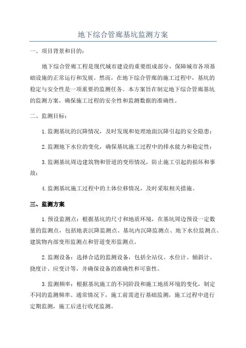 地下综合管廊基坑监测方案