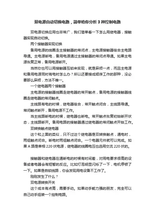 双电源自动切换电路，简单给你分析3种控制电路