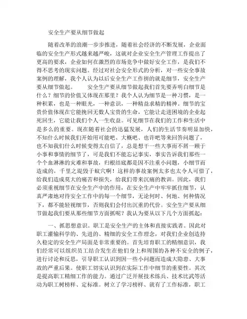 安全生产工作要从细节抓起