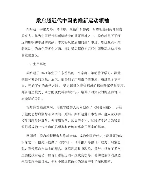 梁启超近代中国的维新运动领袖
