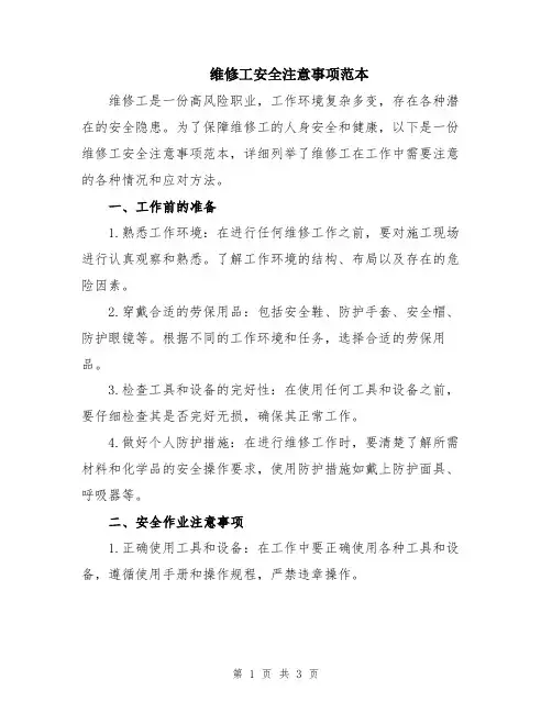 维修工安全注意事项范本