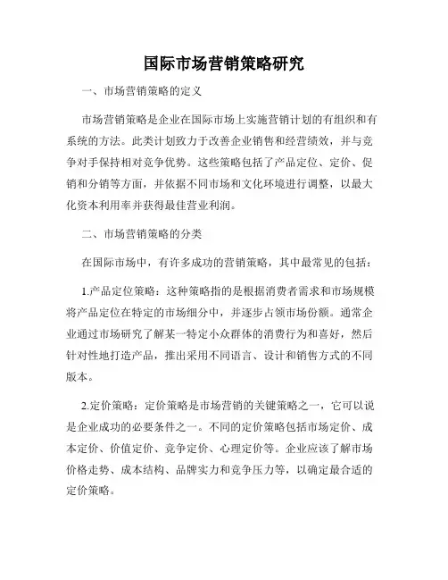 国际市场营销策略研究