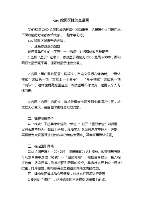 cad绘图区域怎么设置