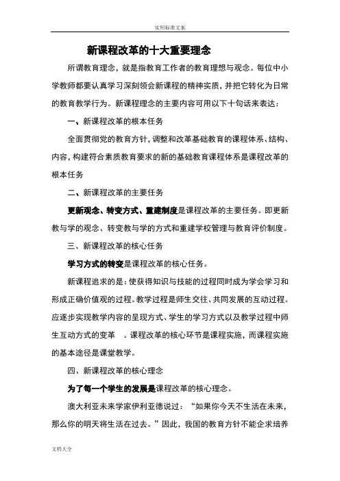 新课程改革十大重要理念