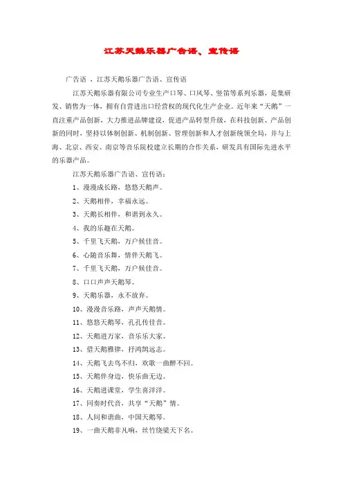 江苏天鹅乐器广告语、宣传语