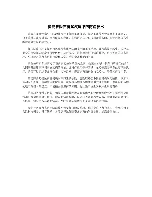 提高兽医在畜禽疾病中的防治技术