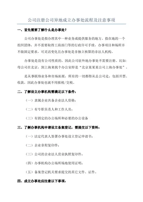 公司注册公司异地成立办事处流程及注意事项