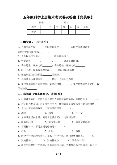 五年级科学上册期末考试卷及答案【完美版】